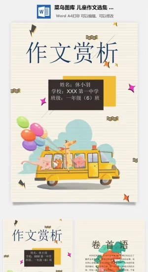 中小学生儿童作文集选散文集word文档排版模板素材封面设计制作
