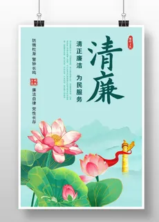 廉政海报挂图 廉政海报挂图