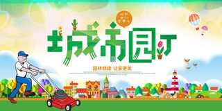 城市园丁园艺环保宣传海报