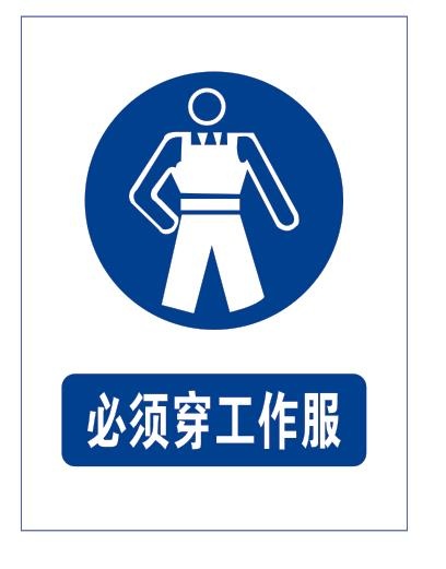 必须穿工作服cdr矢量模版下载