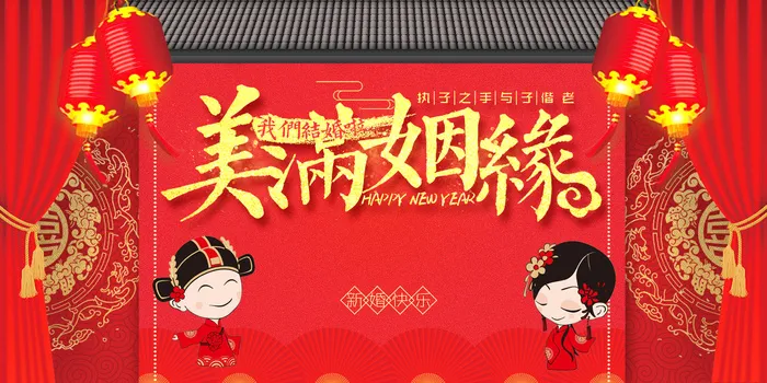 红色喜庆美满姻缘结婚典礼海报psd模版下载