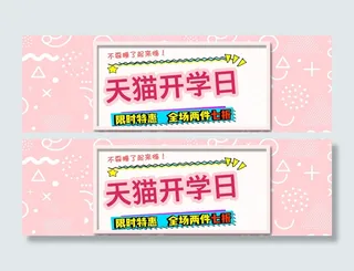 开学季天猫开学日粉色海报
