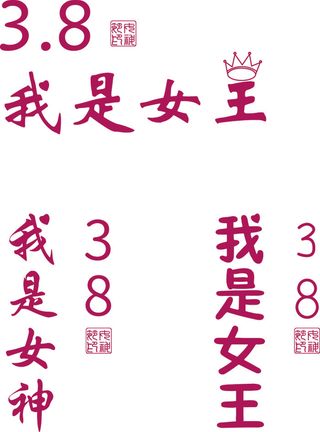 三八女神节海报字体设计