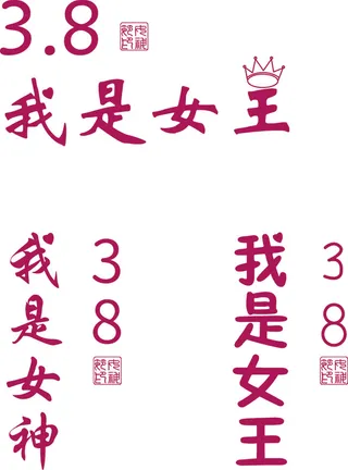 三八女神节海报字体设计