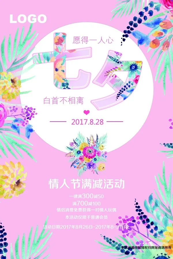 粉色花卉七夕情人节广告海报