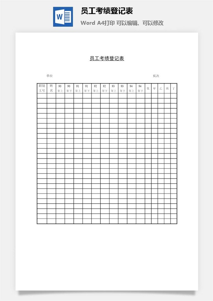 员工考绩登记表word模板