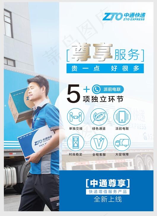 中通尊享海报 转曲ai矢量模版下载