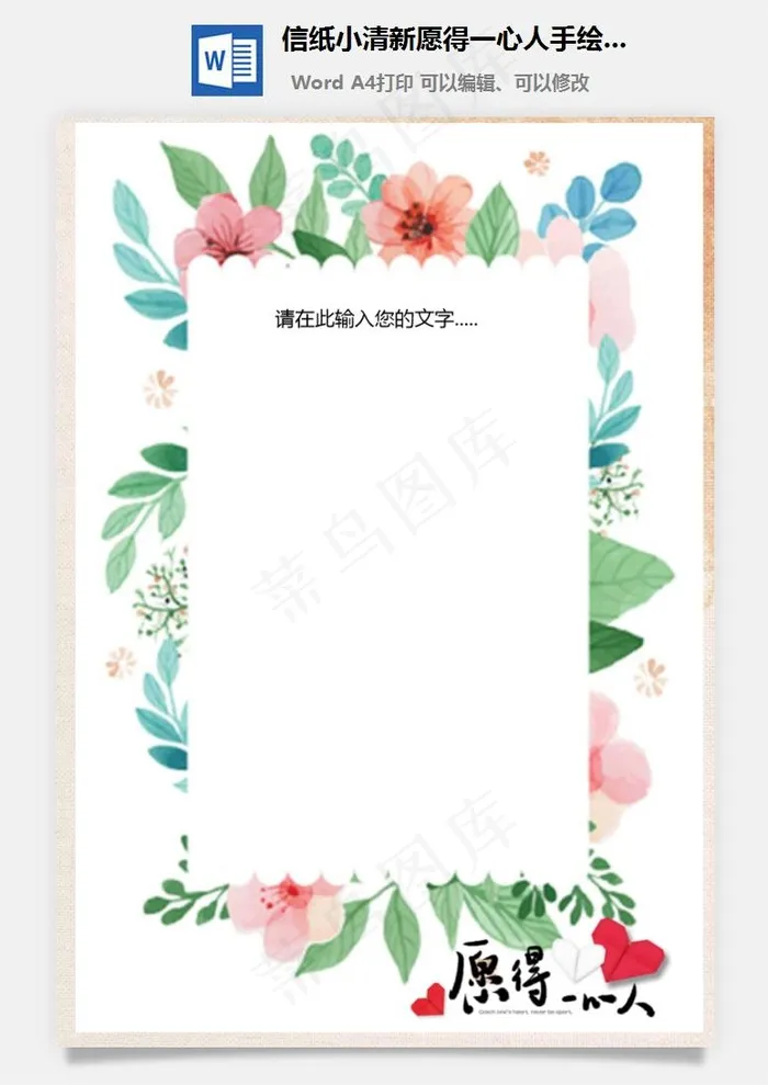 信纸小清新愿得一心人手绘边框