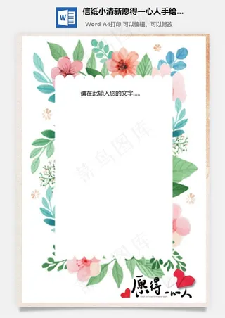 信纸小清新愿得一心人手绘边框
