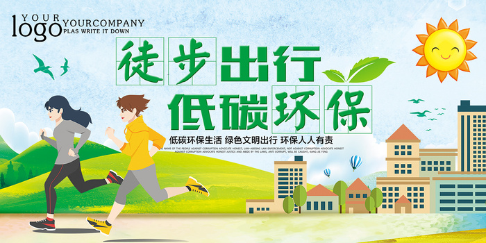 卡通简约徒步出行低碳环保宣传海报