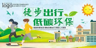卡通简约徒步出行低碳环保宣传海报