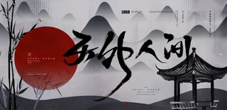 中国风水墨房地产海报psd模板