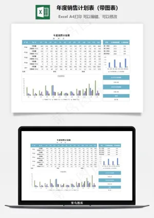 年度销售计划表（带图表）