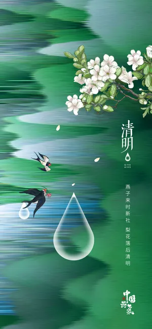 清新二十四节气清明节海报