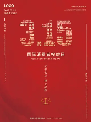 精美315消费者权益海报