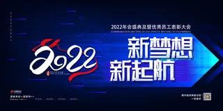 2022公司年会颁奖典礼签到年终晚会活动舞台背景展板PSD海报素材