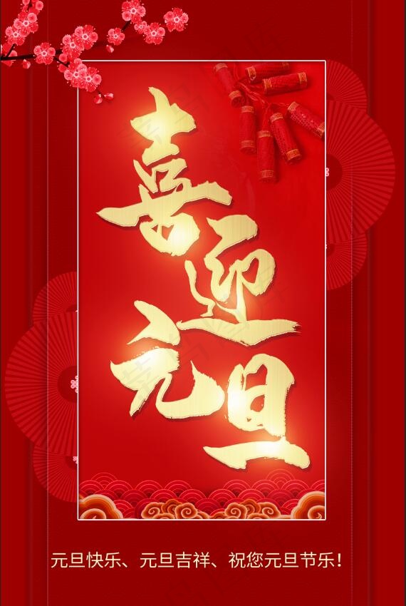 红色喜庆喜迎元旦 元旦快乐海报 2022元旦新年