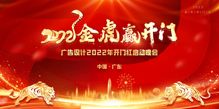 2022虎年新年开门红展板背景墙画装饰布置图海报psd模板素材