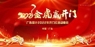 2022虎年新年开门红展板背景墙画装饰布置图海报psd模板素材