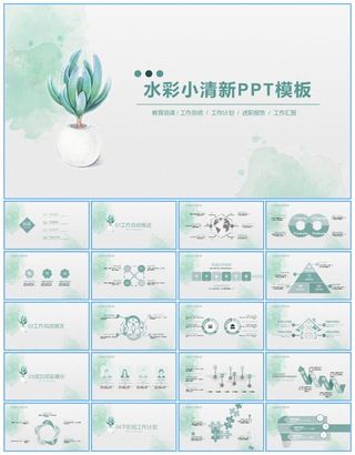 绿色水彩小清新季度工作总结报告ppt模板