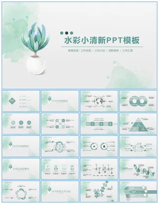 绿色水彩小清新季度工作总结报告ppt模板