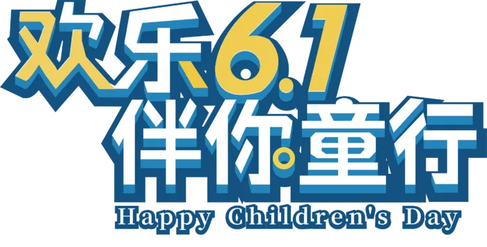 儿童节元素欢乐6.1伴你童行艺术字设计eps,ai矢量模版下载