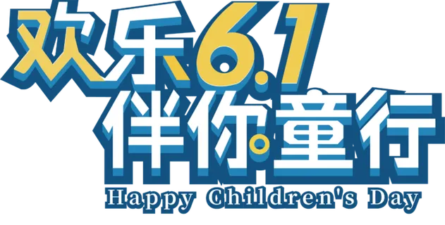 儿童节元素欢乐6.1伴你童行艺术字设计