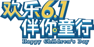 儿童节元素欢乐6.1伴你童行艺术字设计
