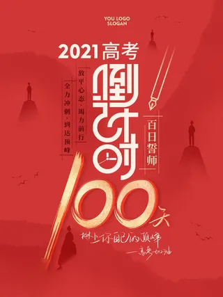 高考百日倒计时海报高考加油海报