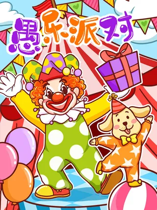 愚人节马戏团小丑搞怪搞笑卡通手绘插图插画海报PSD素材