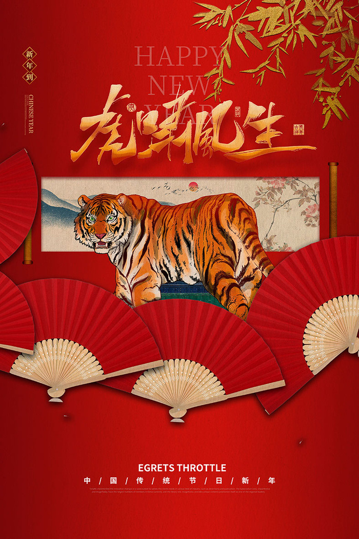 2022虎年海报春节新年除夕拜年背景图(3543x5315)psd模版下载