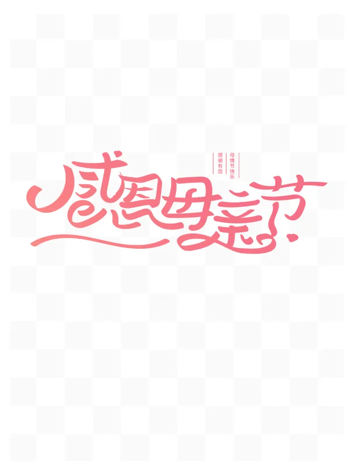 感恩母亲节创新艺术字体psd模版下载