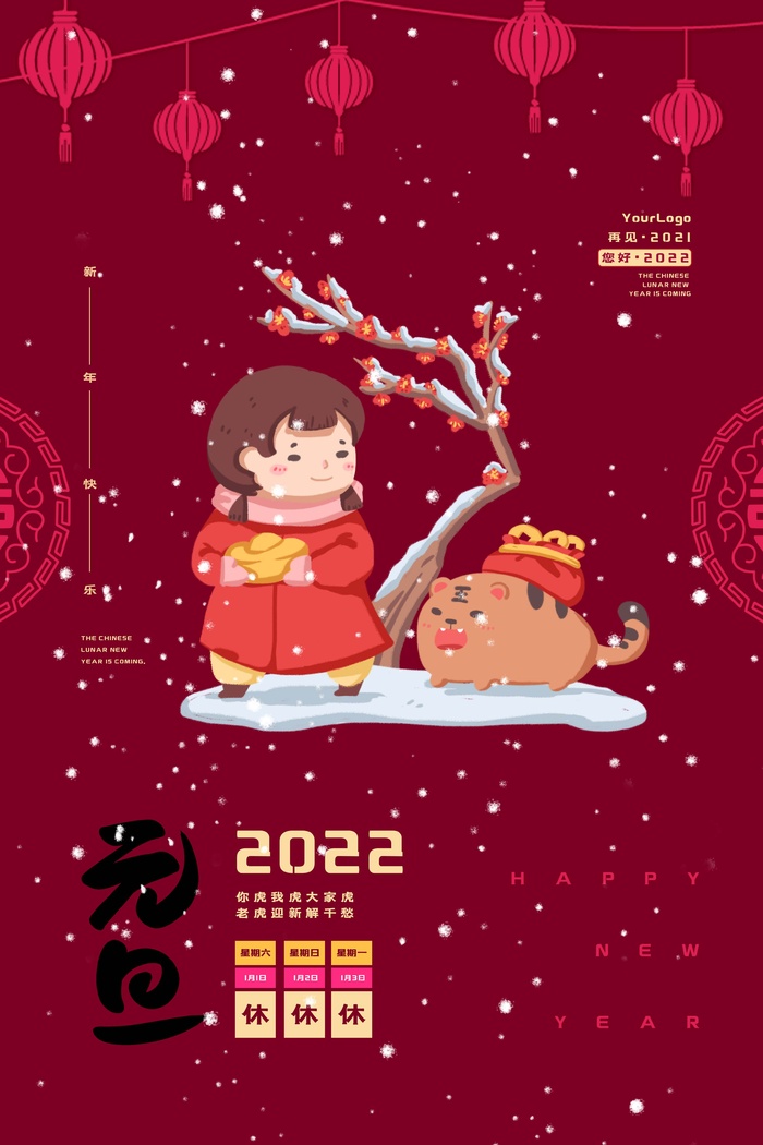 2022元旦新年 2022元旦创意海报psd模版下载