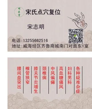 宋氏点穴复位名片