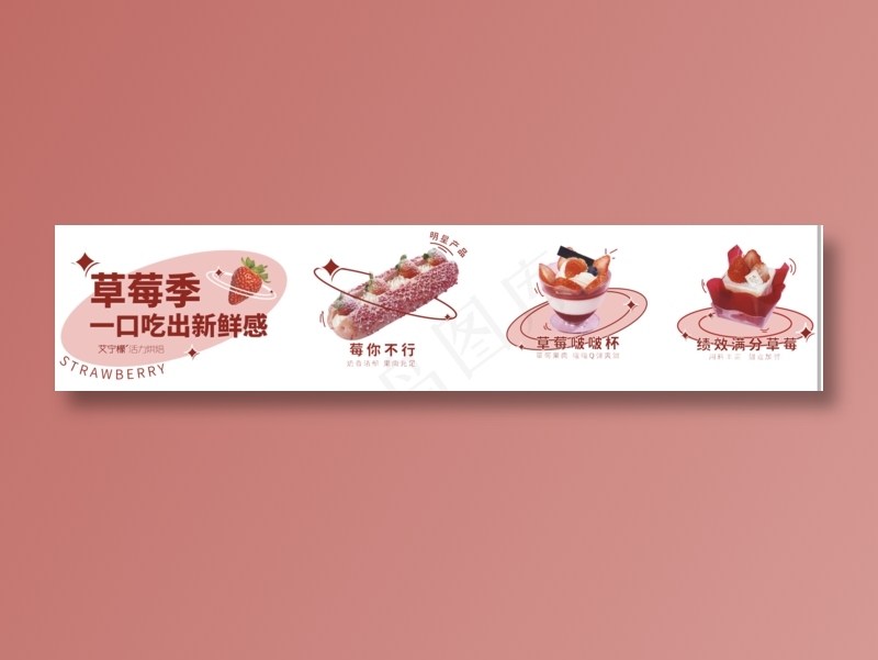 草莓季 西点蛋糕粉红甜点cdr矢量模版下载