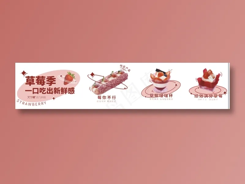 草莓季 西点蛋糕粉红甜点cdr矢量模版下载