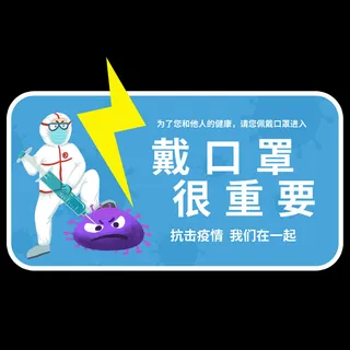 新型病毒防控未戴口罩禁止入导视牌