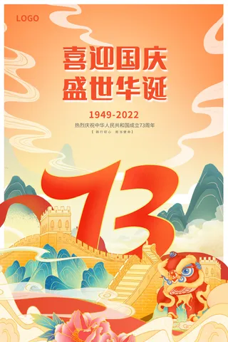 红色国潮风喜迎国庆国庆节73周年宣传海报