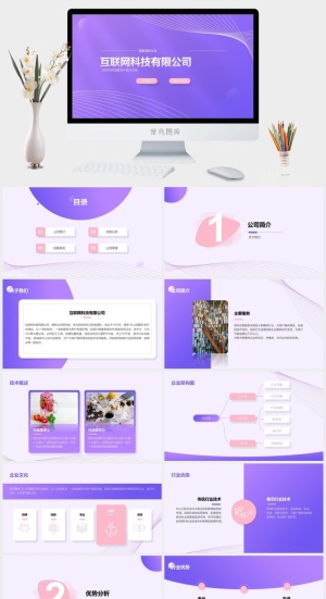 淡雅紫色互联网科技公司通用ppt模板预览图