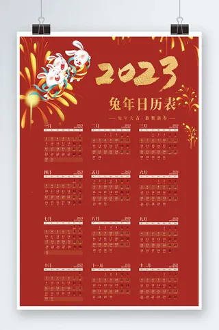 2023日历 兔年日历兔年挂历