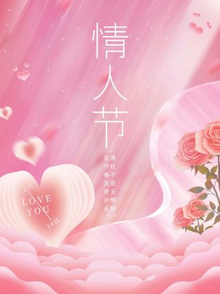 2.14情人节 情人节海报