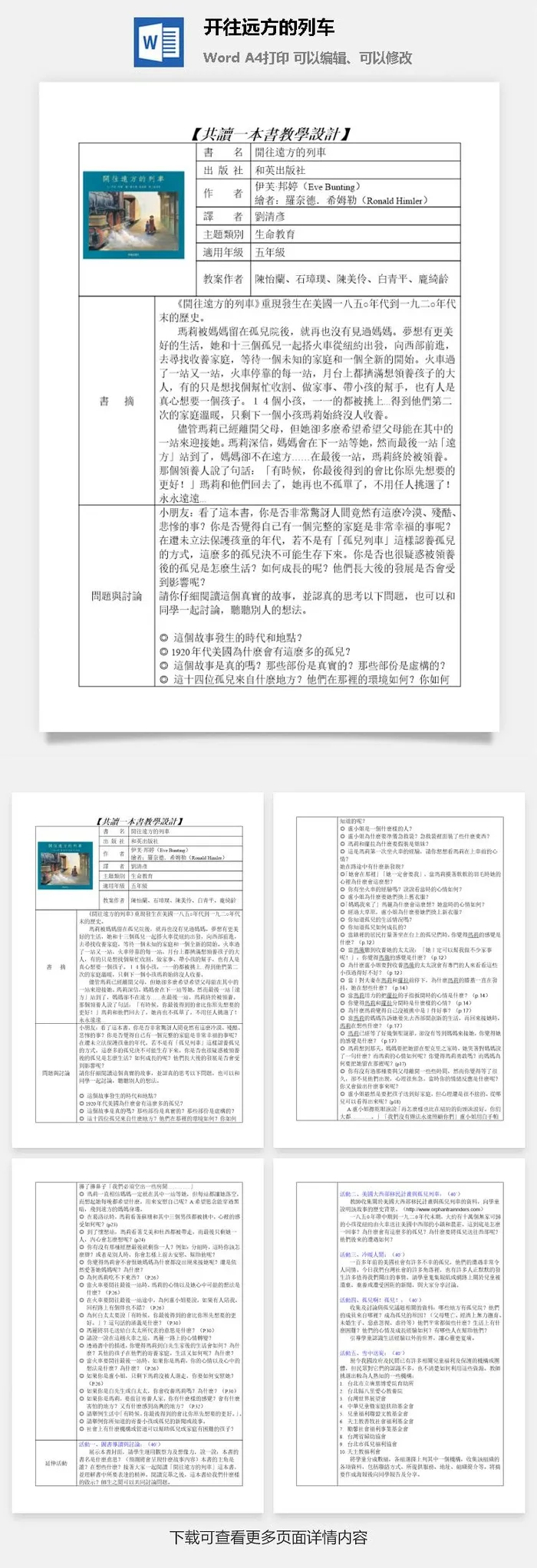 开往远方的列车幼儿园教案word模板
