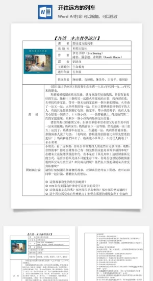 开往远方的列车幼儿园教案word模板