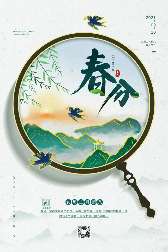 春分二十四节气传统中国风插画高清活动海报展板PSD模板素材psd模版下载