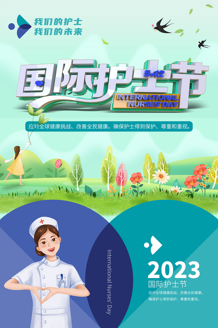 绿色2023年国际护士节海报psd模版下载