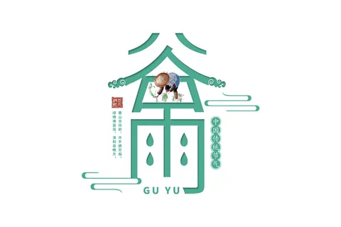 二十四节气谷雨创新艺术字体
