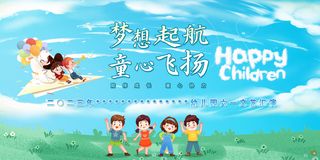 梦想起航童心飞扬六一儿童节