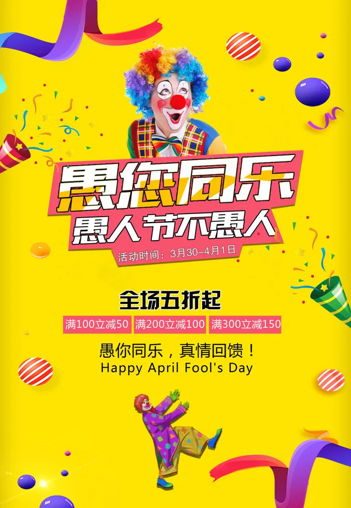 愚人节促销活动海报模板活动促销小丑酒吧派对PSD分层设计素材psd模版下载