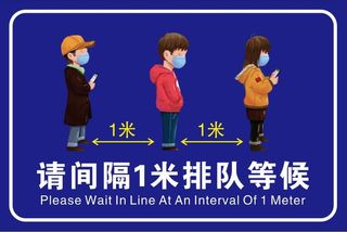 请间隔一米排队等候