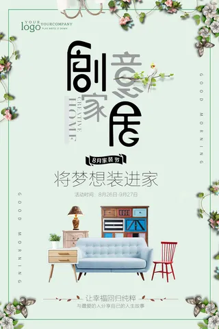 清新简约时尚创意家居环保宣传海报